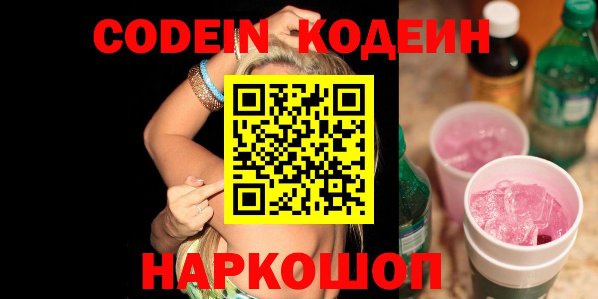 Codein Purple Drank Череповец